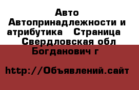 Авто Автопринадлежности и атрибутика - Страница 2 . Свердловская обл.,Богданович г.